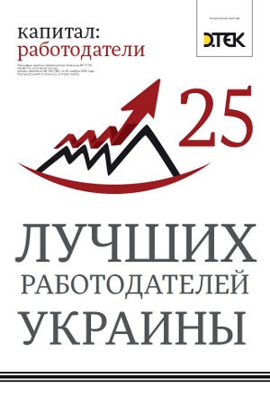 25 лучших работодателей Украины