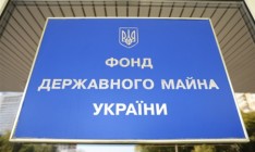 Госбюджет обогатился на 916 млн грн от приватизационных поступлений