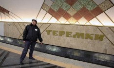 На строительство метро на Теремки потратили 830 млн