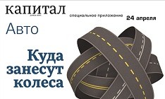 24 апреля деловая газета «Капитал» выпускает глянцевое приложение «Капитал: Авто. Куда приведут колеса»
