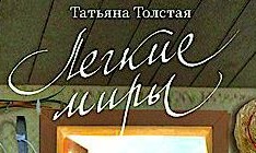 В первой за десять лет новой книге Татьяна Толстая доказывает, что статусы в Facebook — тоже литература