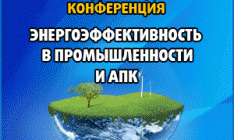 1-я международная конференция «Энергоэффективность в промышленности и АПК» состоится 4-5 сентября в Киеве