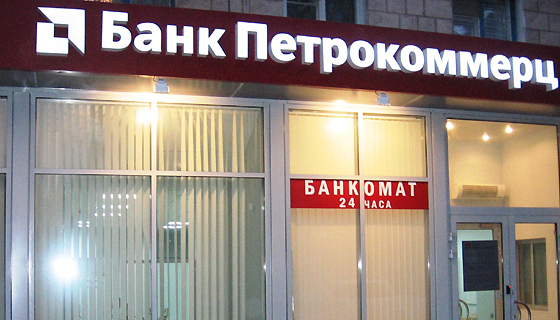 Покупателям банка «Петрокоммерц-Украина» грозит штраф от НБУ