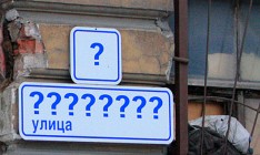 В Киеве переименуют еще 11 улиц