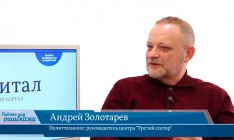 В онлайн-студии «CapitalTV» Андрей Золотарев, политтехнолог, руководитель центра "Третий сектор"