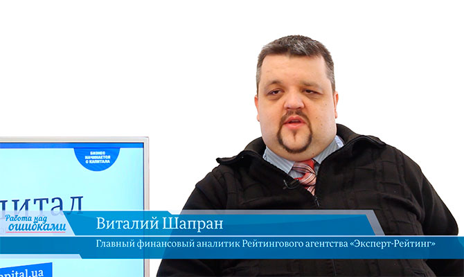 В гостях «CapitalTV» Виталий Шапран, главный финансовый аналитик Рейтингового агентства «Эксперт-Рейтинг»