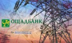 Ощадбанк открыл новую кредитную линию для ГП «Энергорынок»