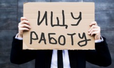 В Украине уровень безработицы уже три месяца сохраняется на уровне 1,9%
