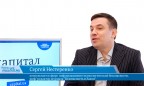 В гостях «CapitalTV» Сергей Нестеренко, консультант в сфере информационно-психологической безопасности, шеф-редактор журнала Безопасность и Закон