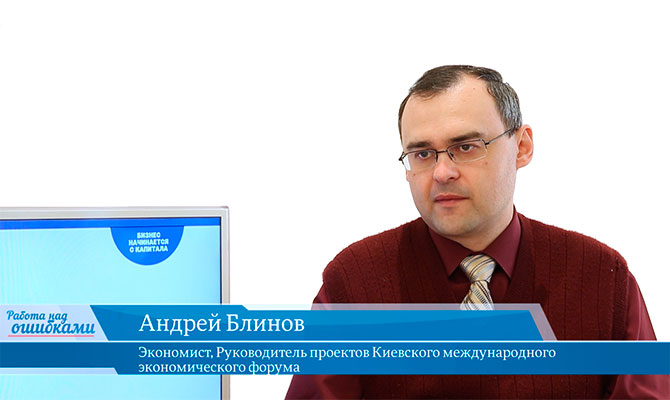 В гостях «CapitalTV» Андрей Блинов, экономист, руководитель проектов Киевского международного экономического форума