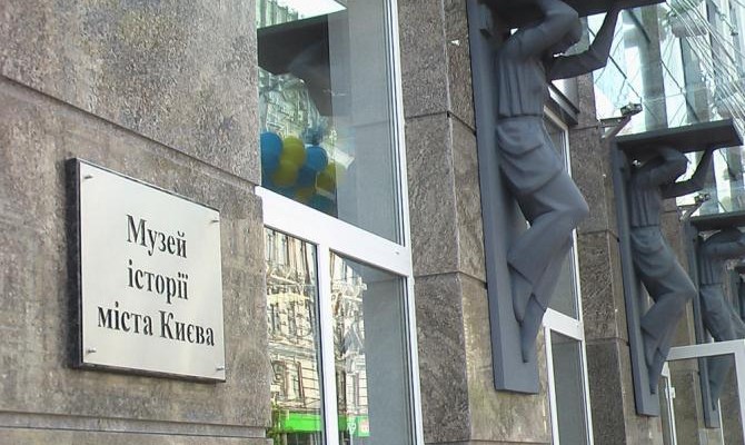 В Киеве закрыли Музей истории