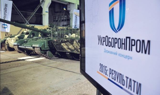 «Укроборонпром» в 2016 году недофинансировали на миллиард гривен
