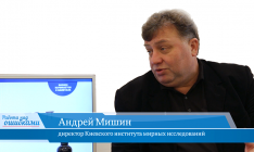 В гостях онлайн-студии «CapitalTV» Андрей Мишин, директор Киевского института мирных исследований