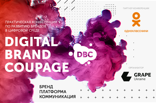 Рекламное агентство GRAPE Ukraine проведет первую практическую конференцию Digital Brand Coupage