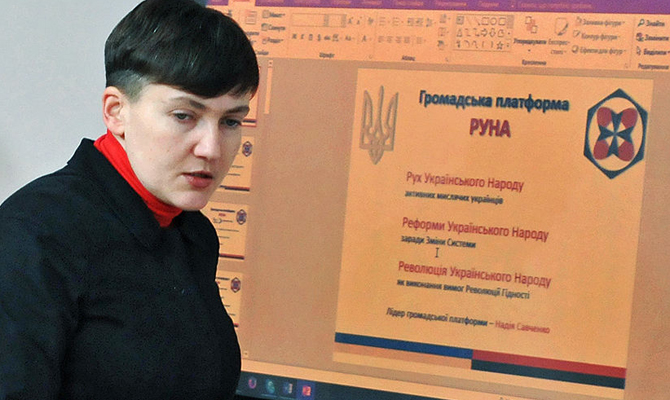«РУНА» и Савченко разорвали отношения из-за разногласий