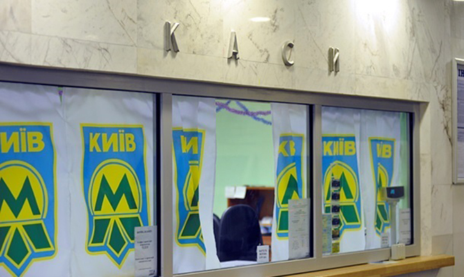 Проезд в киевском метро может подорожать на 50% в этом году