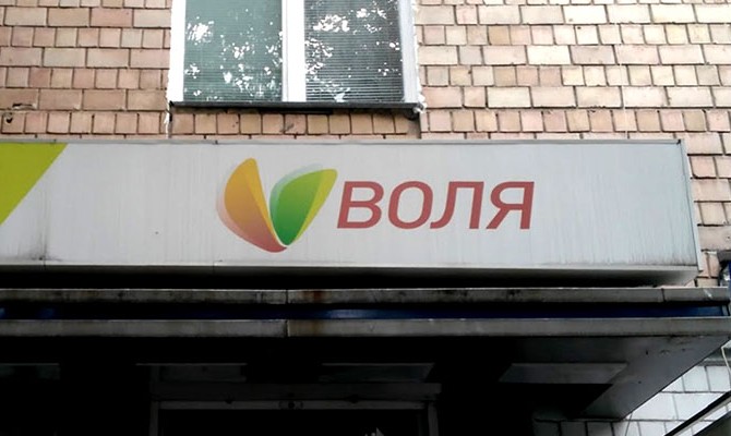 Украинский интернет-провайдер «Воля» может достаться россиянам