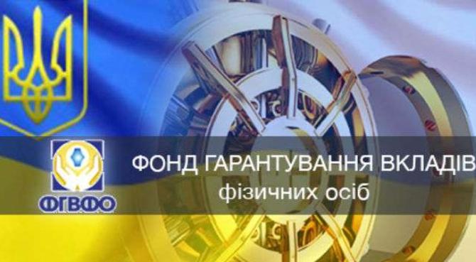 Активы Фонда гарантирования сократились до 14,8 млрд грн