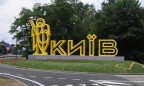 Вьездные знаки в Киев получат символику столицы, - Кличко