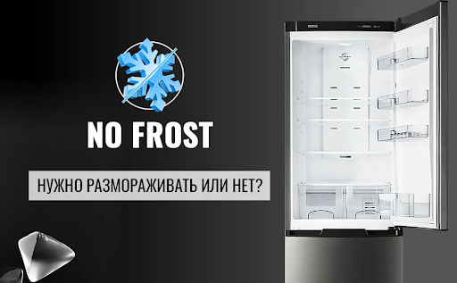 Как правильно пользоваться No Frost, чтобы не навредить холодильнику