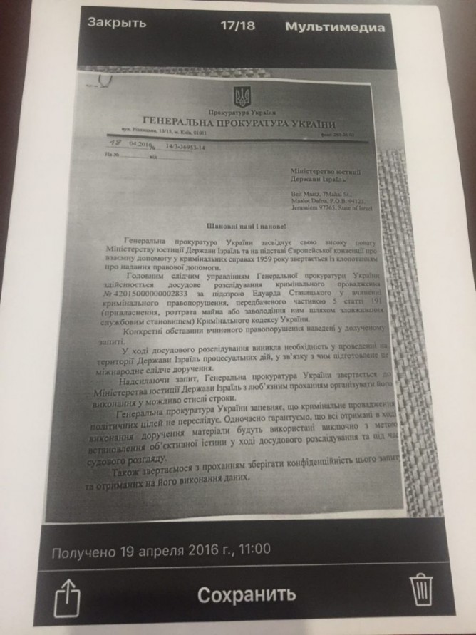 Скрин-шот письма Генпрокуратуры в адрес Минюста Государства Израиль