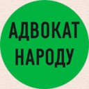 Адвокат Народу