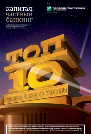 ТОП-10 частных банкиров Украины