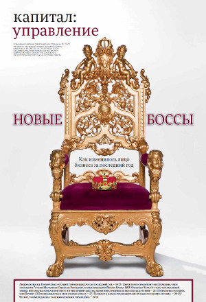 Новые боссы. Как изменилось лицо бизнеса за последний год
