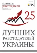 25 лучших работодателей Украины