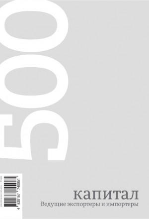 500 ведущих экспортеров и импортеров