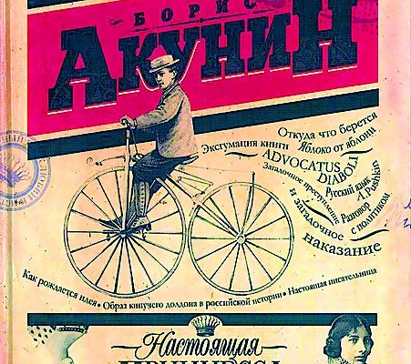 Побочный эффект. Борис Акунин о том, как превратить блог в хорошую книгу