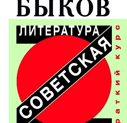 Между классиками и современниками. Вышла новая книга Дмитрия Быкова - о том, что прошлому место в прошлом
