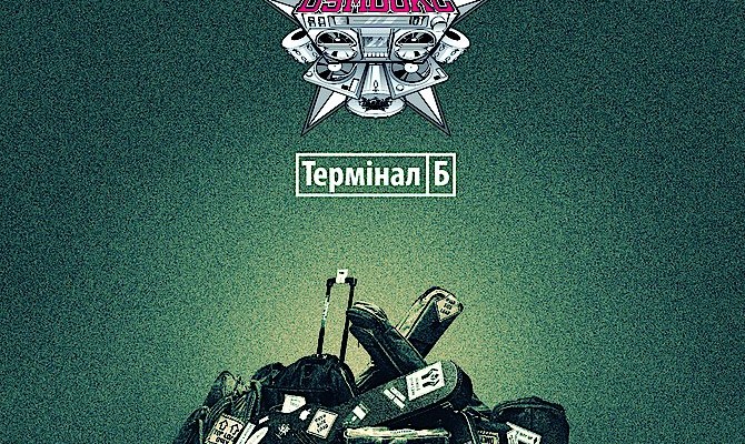 Украинская группа «Бумбокс» выпустила пятый альбом, который звучанием и содержанием очень напоминает первые записи команды