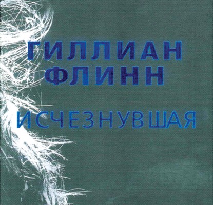 Новый детектив Гиллиан Флинн — книга, которая не только развлекает, но и заставляет взглянуть по-новому на семейные ценности