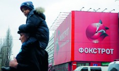 Госпотребинспекция оштрафовала крупнейшего украинского продавца бытовой техники и электроники «Фокстрот. Техника для дома» на 401 млн грн
