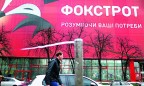 У «Фокстрота» появился шанс избежать миллиардного штрафа