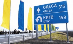 Кабмин выделит 2 млрд грн на ремонт 70 км дороги Киев-Одесса