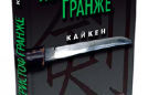 Японский акцент. Новый роман от автора «Багровых рек» Жана-Кристофа Гранже