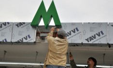 Кредит на достройку метро «Теремки» предоставит Укрэксимбанк