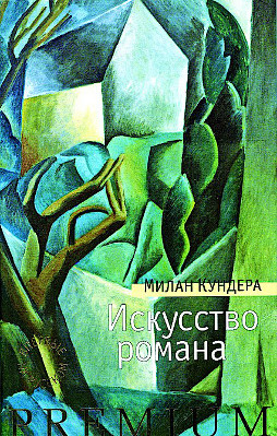 Вышла впервые переведенная на русский книга Милана Кундеры «Искусство романа», в которой знаменитый чешский писатель объясняет, как нужно правильно читать европейскую литературу