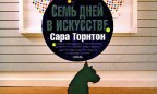 Впервые на русском языке вышла книга Сары Торнтон «Семь дней в искусстве» — подробный и захватывающий рассказ об изнанке арт-рынка