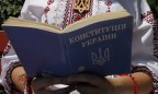 Верховная Рада создала комиссию по разработке изменений Конституции