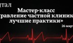 26 марта деловая газета «Капитал» в рамках проекта «Личная капитализация» проводит мастер–класс: «Управление частной клиникой: лучшие практики украинских медицинских центров»
