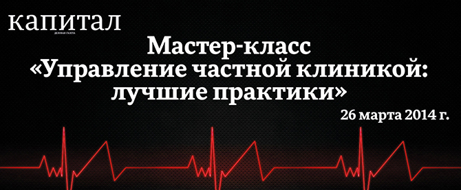 26 марта деловая газета «Капитал» в рамках проекта «Личная капитализация» проводит мастер–класс: «Управление частной клиникой: лучшие практики украинских медицинских центров»