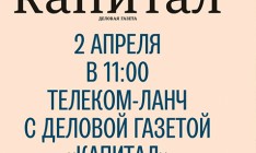 Телеком-ланч с деловой газетой «Капитал»