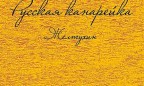 Вышла книга Дины Рубиной «Русская канарейка. Желтухин» — первая часть эпической трилогии