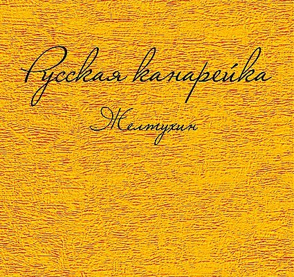 Вышла книга Дины Рубиной «Русская канарейка. Желтухин» — первая часть эпической трилогии