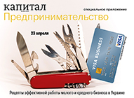 23 апреля деловая газета «Капитал» в партнерстве с VISA выпускают глянцевое приложение «Капитал: Предпринимательство. Как построить эффективный бизнес малых и средних компаний в Украине»