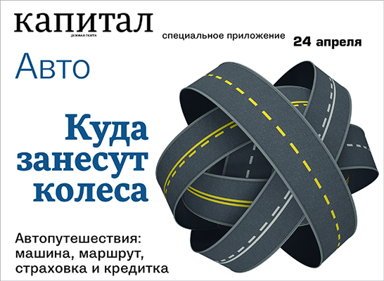24 апреля деловая газета «Капитал» выпускает глянцевое приложение «Капитал: Авто. Куда приведут колеса»