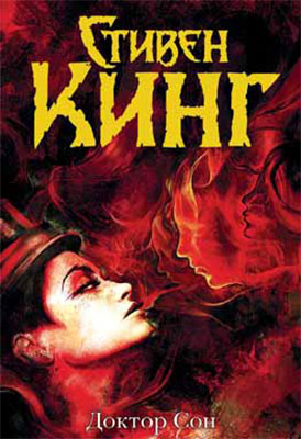 В новом романе «Доктор Сон» Стивен Кинг рассказывает, что случилось с героями его хита «Сияние»